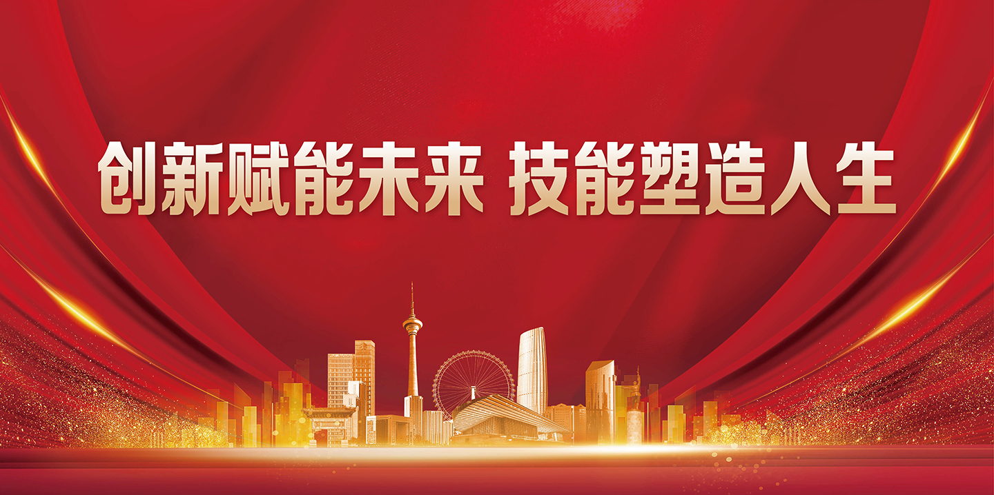 创新赋能未来技能塑造人生